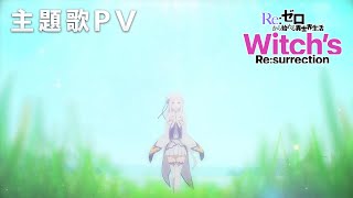 鈴木このみ「Resurrection」（新作公式ゲーム『Ｒｅ：ゼロから始める異世界生活 Witch’s Resurrection』主題歌PV） [upl. by Lerat]