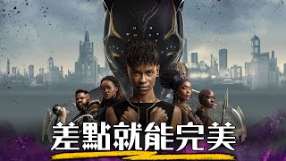 【影評】黑豹2瓦干達萬歲 漫威幾年來最好看的電影  Black Panther  Wakanda Forever  超粒方 [upl. by Suiratnauq435]