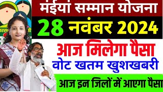 28 नवंबर  वोट खतम आज मिलेगा पैसा  Maiya Samman Yojana Paisa kab milega  Maiya Yojana [upl. by Quitt]