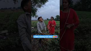 ૫ કિલો મોકલાવું મારા વાલા 🥰❤️ rgrojasara viralreels tendingcomedy comedy funnyshorts tending [upl. by Lindi]