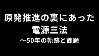 原発推進の裏にあった電源三法：50年の軌跡と課題 [upl. by Oiramed717]