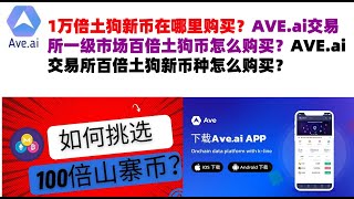 1万倍土狗新币在哪里购买？AVEai交易所一级市场百倍土狗币怎么购买？AVEai交易所百倍土狗新币种怎么购买？ave交易所aveai交易所官网ave官网AVEDEXave下载ave平台！ [upl. by Enneira]