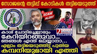 ICCSL സോജൻ ആദ്യം തട്ടിപ്പ് നടത്തിയത് പേളിൽ ഇരകൾ പറയുന്നു I Indian cooperative credit society [upl. by Akital299]