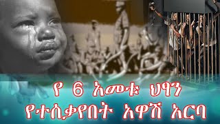 የ 6 አመቱ ህፃን የተሰቃየበት አዋሽ አርባ ethioforum amharicbooks [upl. by Marucci]