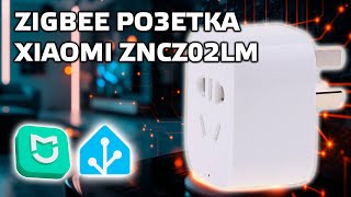 Умная ZigBee розетка Xiaomi Mijia  обзор варианты применения в Home Assistant [upl. by Llemrej]