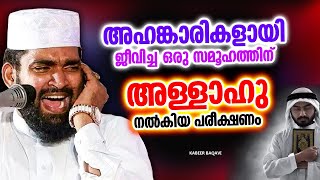 അഹങ്കാരികൾക്ക് വരാനിരിക്കുന്ന പരീക്ഷങ്ങൾ  ISLAMIC SPEECH MALAYALAM 2024  KABEER BAQAVI [upl. by Edrahs502]