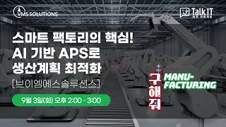 브이엠에스솔루션스 Webinar 스마트팩토리의 핵심 AI 기반 APS로 생산계획 최적화 [upl. by Franchot]