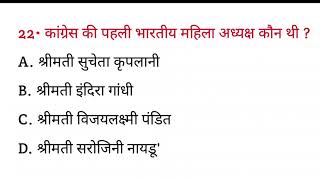 कांग्रेस की पहली भारतीय महिला अध्यक्ष कौन थी  Congress ki Pahli Bhartiya mahila adhyaksh Kaun thi [upl. by Assirhc]