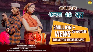 Amal Bidi Ka  Mahesh Kumar amp Mamta Arya  New Uttarakhandi Song 2023  Jeewan Da amp Shivi [upl. by Peacock98]