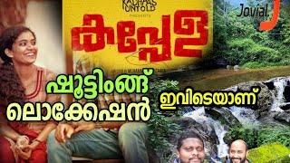 കപ്പേള സിനിമാ ലൊക്കേഷൻ  Kappela Film Location  Poovaranthod  Location EP 1 [upl. by Cordalia767]