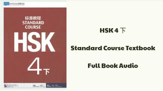 HSK 4 下 xià full book audio  HSK 4 book 2  HSK standard course textbook hsk4 [upl. by Roselane]