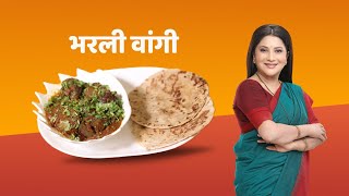 Bharli Vangi Recipe by Nivedita Saraf II Stuffed Brinjal Recipe [upl. by Fan]