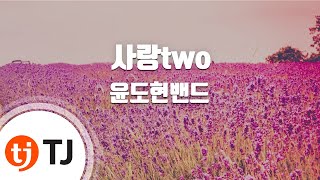 TJ노래방 사랑two  윤도현밴드  TJ Karaoke [upl. by Aititil]