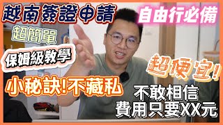 自由行必備褓姆級教學 手把手教會你申請越南電子簽證 EVISA 自己動手不求人現省800台幣 越南自由行必備 【Link Life老K夫妻】2023 [upl. by Olwen802]