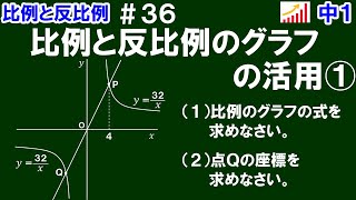 【中１数学 比例と反比例】＃３６ 比例と反比例のグラフの活用① ※比例と反比例のグラフが両方あるグラフ問題を解説します！ [upl. by Linnette]