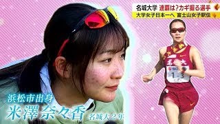 【富士山女子駅伝】24チームが参加 絶対女王・名城大学が6連覇か…カギを握る注目選手とは [upl. by Letnahs]