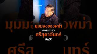 มุมมองจากพงศาวดาร พม่า การมีบทบาททางการเมืองของ ท้าวศรีสุดาจันทร์ SHORTS ThaiPBS BackToBasics [upl. by Nashom]