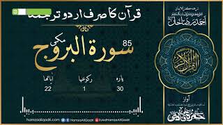 85 Surah AlBuruj Only Urdu Translation Complete  Allama Syed Hamza Ali Qadri RA [upl. by Ulita778]