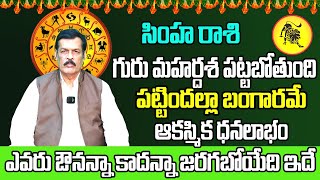 గురు మహర్దశ పట్టబోతోంది  Simha Rasi 2023 Telugu  Simha Rashi 2023  Leo Horoscope  Sreekaram [upl. by Rtoip435]