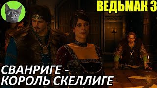 Ведьмак 3  Альтернатива  Сванриге  новый король Скеллиге [upl. by Phares]