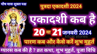 पौष पुत्रदा एकादशी कब है 2024 Ekadashi kab hai  Ekadashi January [upl. by Floris160]