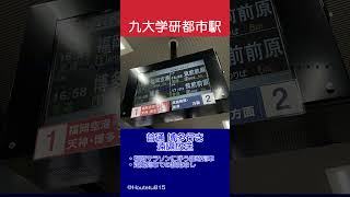 【臨時】九大学研都市駅 普通 博多行き遠隔放送 [upl. by Healey]