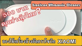 รีวิวลองใช้เครื่องทำความสะอาดแว่นตา Eraclean Utrasonic Cleaner รุ่นถูกสุดของ Xiaomi [upl. by Jessalyn]