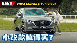 2024 Mazda CX5 来了：配备大升级但是价格小涨，应不应该考虑这款车？（新车试驾）｜automachicom 马来西亚试车频道 [upl. by Dlanger952]