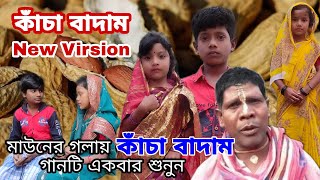 কাঁচা বাদাম  দম ফাটানো হাসির নাটক  chance bangla [upl. by Jansen]