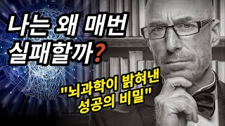 결국 해내는 사람들의 원칙 뇌과학이 밝혀낸 성공의 비밀 [upl. by Napra]