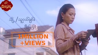 သို့ သူငယ်ချင်း  ဖြိုးပြည့်စုံ ToThu Ngal Chin  Phyo Pyae Sone Music MV [upl. by Toblat]