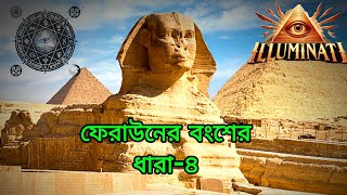 ফেরাউনের বংশের ধারা নমরুদ থেকে 4 Pharaohs line of descent from Nimrud [upl. by Ameyn]