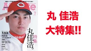 広島アスリートマガジン2016年7月号“特集 丸佳浩。quot [upl. by Relluf]