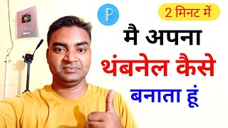 मैं अपना थंबनेल कैसे बनाता हूं Thumbnail Kaise BanayeYouTube thumbnail kaise banayeMobile wala Y [upl. by Mariande]