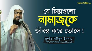 যে চিন্তাগুলো নামাজকে জীবন্ত করে তোলে   সালাত সিরিজ ৬  Mufti Saiful Islam  Jumar Khutba [upl. by Neenej]