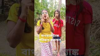 বাথরুম পরিষ্কার vairalvideo comedyshorts shortsvideo [upl. by Reppiks]