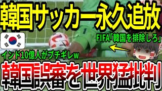 【海外の反応】韓国サッカー永久追放！韓国誤審を世界猛批判！【ゆっくり解説】 [upl. by Grantland]