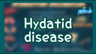 Hydatid disease echinococcus granulosus life cycle clinical picture diagnosistreatment شرح عربي [upl. by Llirret]