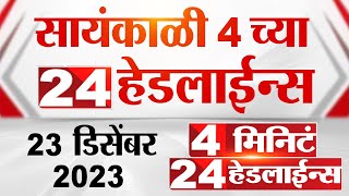 4 मिनिट 24 हेडलाईन्स  4 Minutes 24 Headlines  4 PM  23 December 2023  Marathi News [upl. by Godewyn]