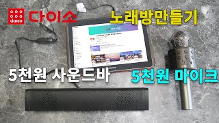 다이소 1만원 노래방 만들기 사운드바  블루투스 마이크 [upl. by Allenrad]