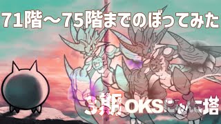 3期「OKSにゃんこ塔」071階～075階のぼってみた【ネタ】【リクエスト】 [upl. by Auhesoj231]