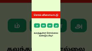 tamil sol vilaiyattu puzzlegames tamil trending riddles braingame gkquiz [upl. by Kenay192]