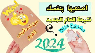 عمل نتيجة العام الجديد ٢٠٢٤ نتيجة العام الجديد 2024 نتيجة السنة الجديده [upl. by Esalb]