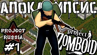 Апокалипсис в России  Project Zomboid  Бродяга 1 [upl. by Ribal175]