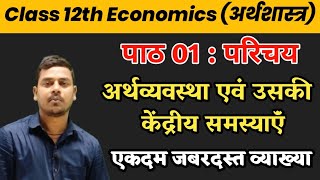 Class 12th Economics Chapter 1  परिचयअर्थव्यवस्था एवं उसकी केंद्रीय समस्याएं  Economics Chapter 1 [upl. by Assirek]