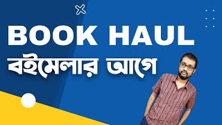 Kolkata Book Fair 2024  বইমেলার আগে বই সংগ্রহ  Bengali Book Haul  Boimela [upl. by Fates498]