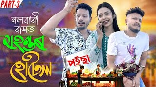 নলবাৰী ৰাসত মহন্তৰ হোটেল 😋  Part3  Comedy Video by Black And White 2024 [upl. by Nhguavaj]