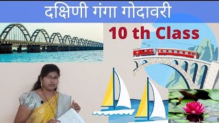 Dakshin ganga godavari 10 th class hindi lesson  in telugu dakshini ganga [upl. by Monson]