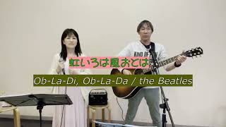 ObLaDi ObLaDaオブラディオブラダザ・ビートルズthe Beatlescover曲虹いろは風おとは 弾き語りデュオ [upl. by Annawak]