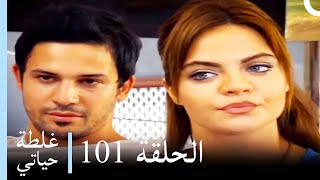 غلطة حياتي 101 كاملة  Derin Sular Ghaltat Hayati [upl. by Neiht]